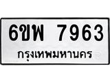 รับจองทะเบียนรถ 7963 หมวดใหม่ 6ขพ 7963 ทะเบียนมงคล ผลรวมดี 41