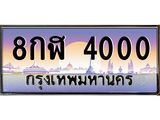 อ.ทะเบียนรถ 4000 เลขประมูล ทะเบียนสวย 8กฬ 4000