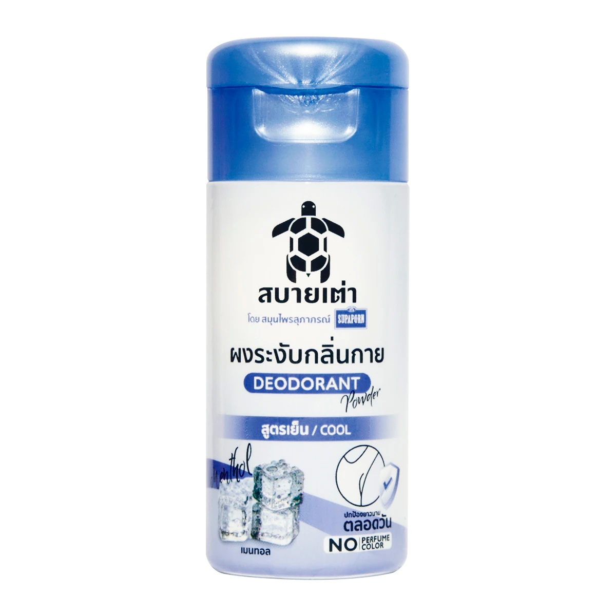 สบายเต่า ผงระงับกลิ่นกาย สูตรเย็น 22 กรัม โดยสมุนไพรสุภาภรณ์ SABAITAO Deodorant Powder Cool Formula 22 g. by Supaporn Herb