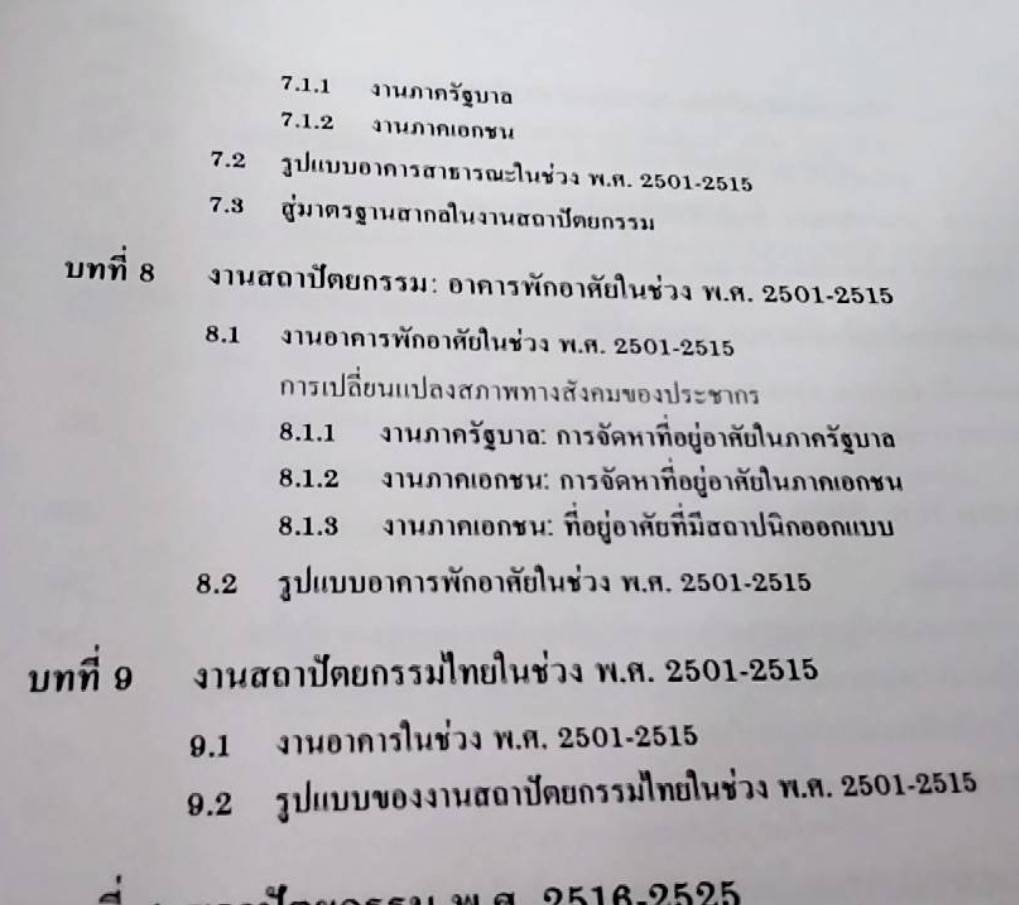 พัฒนาการแนวความคิดและรูปแบบของงานสถาปัตยกรรม อดีต ปัจจุบัน และอนาคต