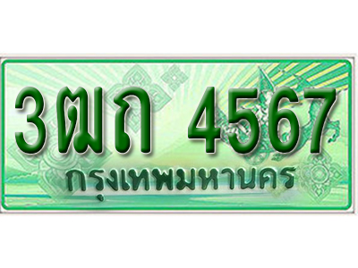 ผลรวมดี 29 ,ทะเบียนรถกระบะ 4567 – 3ฒถ 4567 ทะเบียนรถกระบะปิคอัพป้ายเขียวเลขประมูล