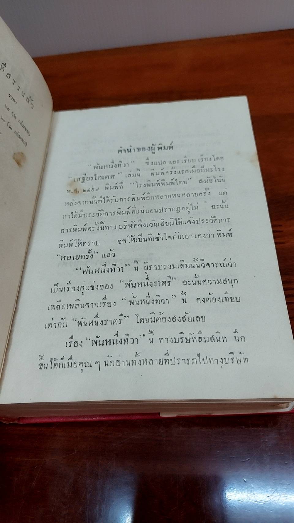 พันหนึ่งทิวา (พิมพ์เก่า)