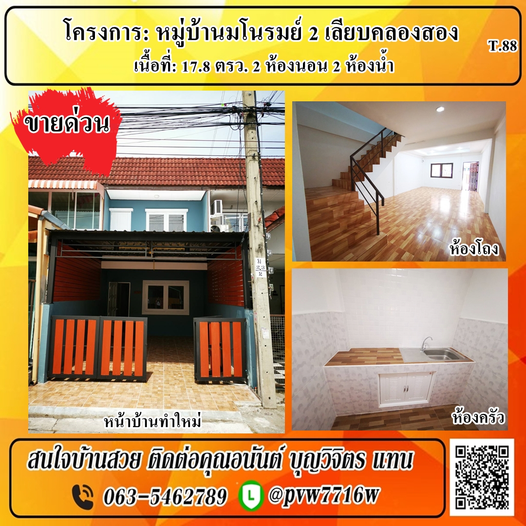โครงการหมู่บ้านมโนรมย์ 2 ถนนเมน ตกแต่งใหม่ ขายทาวน์เฮ้าส์ 2 ชั้น เนื้อที่ 17.8 ตารางวา