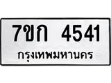 รับจองทะเบียน 4541 รถหมวดใหม่ 7ขก 4541 ทะเบียนมงคล ผลรวมดี 24