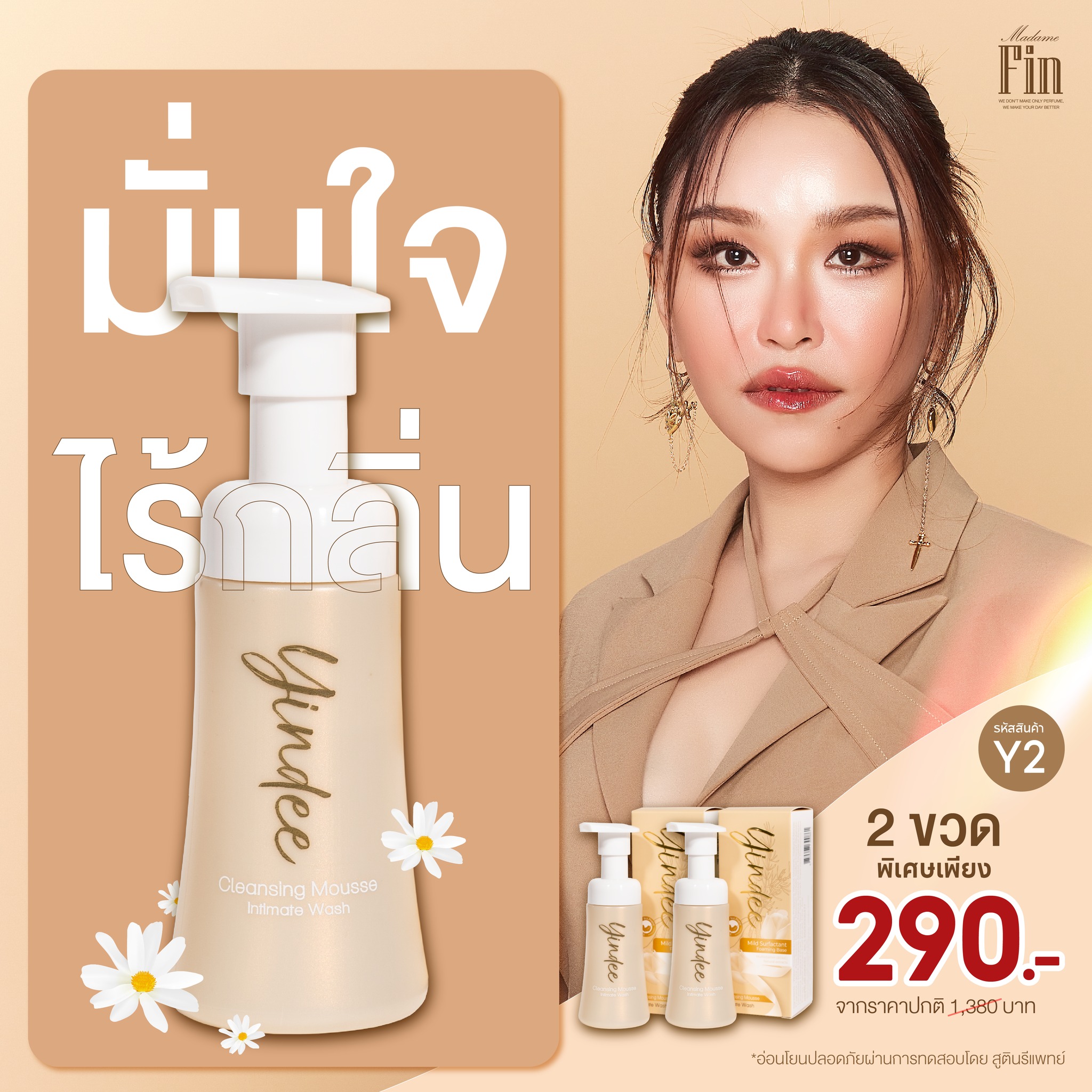 มูสมาดามฟิน ( โปร Y2 ) ยินดีมูสทำความสะอาดจุดซ่อนเร้น 2 ขวด สูตรออริจินัล