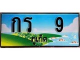 88เลขดี ทะเบียนรถ ภูเก็ต กร 9 เลขประมูล ผลรวมดี 14