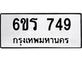 รับจองทะเบียนรถ 749 หมวดใหม่ 6ขร 749 ทะเบียนมงคล ผลรวมดี 32