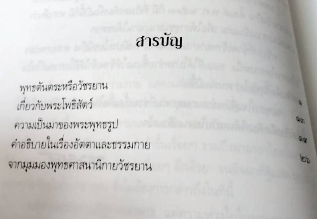 พุทธตันตระ หรือ วัชรยาน