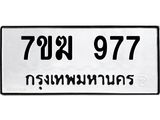 รับจองทะเบียน 977 หมวดใหม่ 7ขฆ 977 ทะเบียนมงคล ผลรวมดี 36