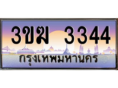 ทะเบียนรถ 3344 เลขประมูล 3ขฆ 3344 จากกรมขนส่ง