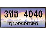ทะเบียนรถ 4040 เลขประมูล ทะเบียนสวย 3ขธ 4040 จากกรมขนส่ง