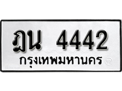 ทะเบียนรถ 4442, ทะเบียนรถเลขมงคล ฎน 4442, จากกรมขนส่ง