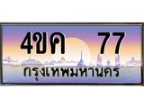 2.ทะเบียนรถ 77 เลขประมูล ทะเบียนสวย 4ขค 77 ผลรวมดี 24