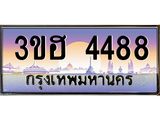 4.ทะเบียนรถ 4488 เลขประมูล ทะเบียนสวย 3ขฮ 4488 จากกรมขนส่ง