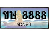 88เลขดี ทะเบียนรถ สงขลา ขษ 8888 เลขประมูล