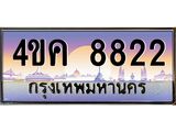 4.ทะเบียนรถ 8822 เลขประมูล ทะเบียนสวย 4ขค 8822