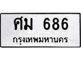 ทะเบียนรถ 686 ทะเบียนมงคลศม 686 ผลรวมดี 32