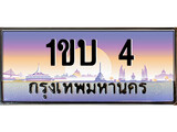 ทะเบียน 4 ทะเบียนประมูล – 1ขบ 4 ทะเบียนสวยโชคดี
