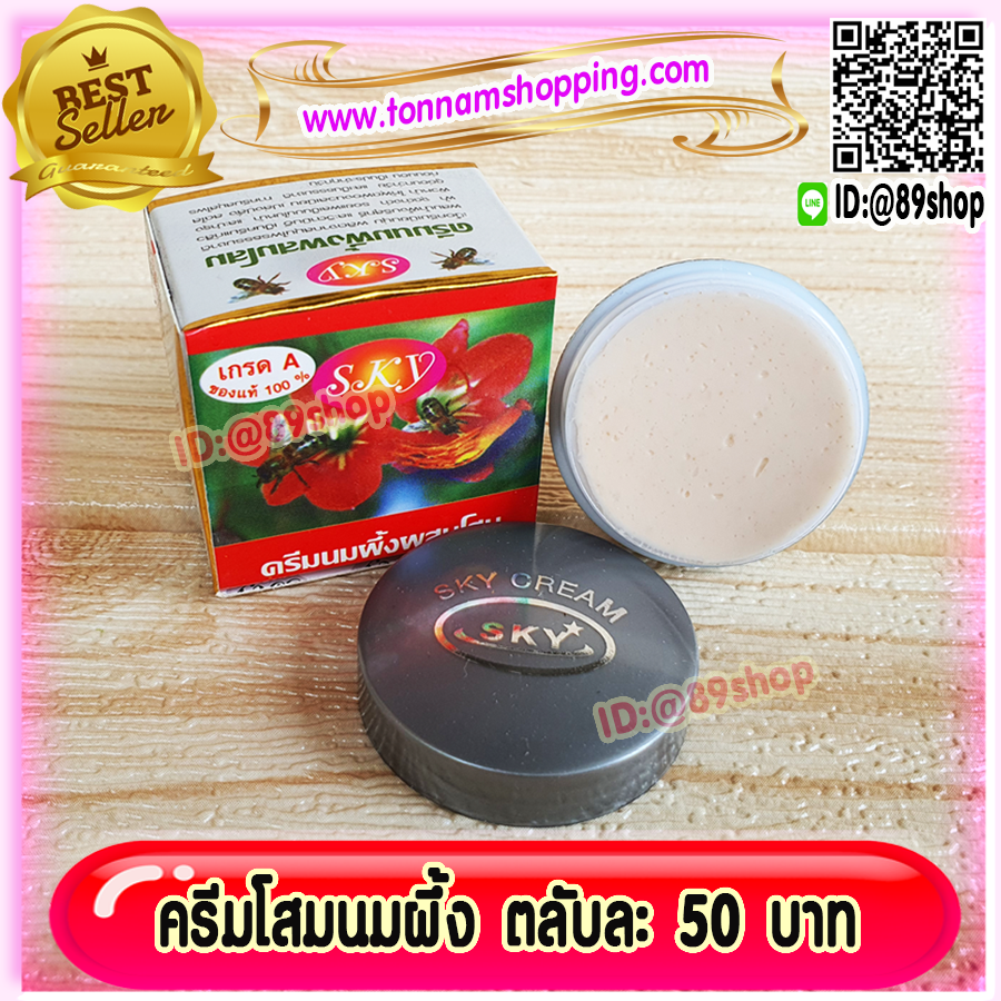 ครีมนมผึ้ง ผสมโสม SKY (1 ตลับ) Ginseng cream เกรดA ของแท้ 100% ราคาส่ง