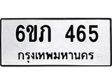 รับจองทะเบียนรถ 465 หมวดใหม่ 6ขภ 465 ทะเบียนมงคล ผลรวมดี 24