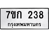 รับจองทะเบียนรถ 238 หมวดใหม่ 7ขก 238 ทะเบียนมงคล ผลรวมดี 23