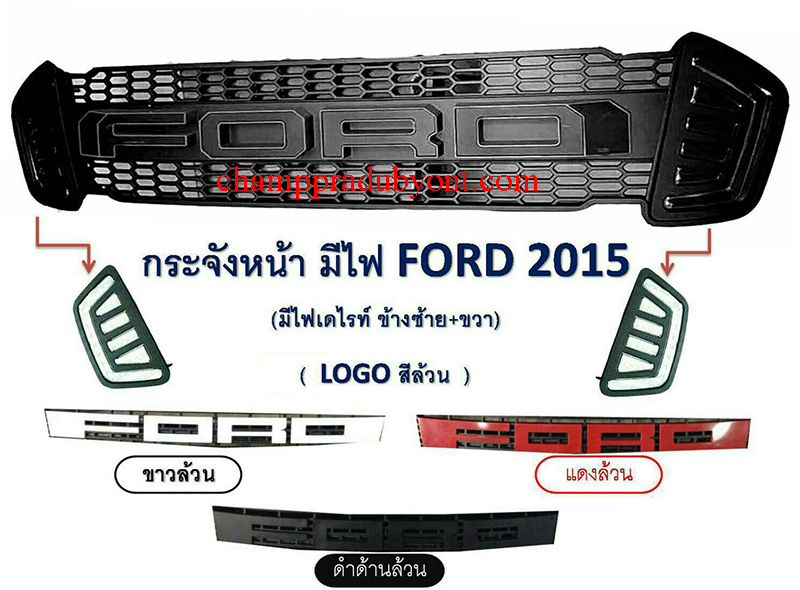 กระจังหน้า FORD RANGER 2015-2017 โลโก้ใหญ่ พร้อมไฟเดย์ไลท์