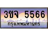 ทะเบียนรถ 5566 เลขประมูล ทะเบียนสวย 3ขจ 5566