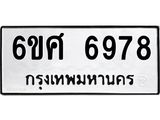 รับจองทะเบียน 6978 รถหมวดใหม่ 6ขศ 6978 ทะเบียนมงคล ผลรวมดี 45