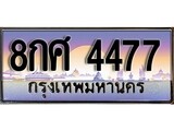 ทะเบียน 4477 ทะเบียนประมูล – 8กศ 4477 ทะเบียนสวยโชคดี