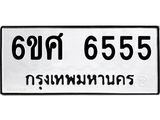 รับจองทะเบียนรถ 6555 หมวดใหม่ 6ขศ 6555 ทะเบียนมงคล ผลรวมดี 36