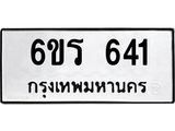 รับจองทะเบียนรถ 641 หมวดใหม่ 6ขร 641 ทะเบียนมงคล ผลรวมดี 23