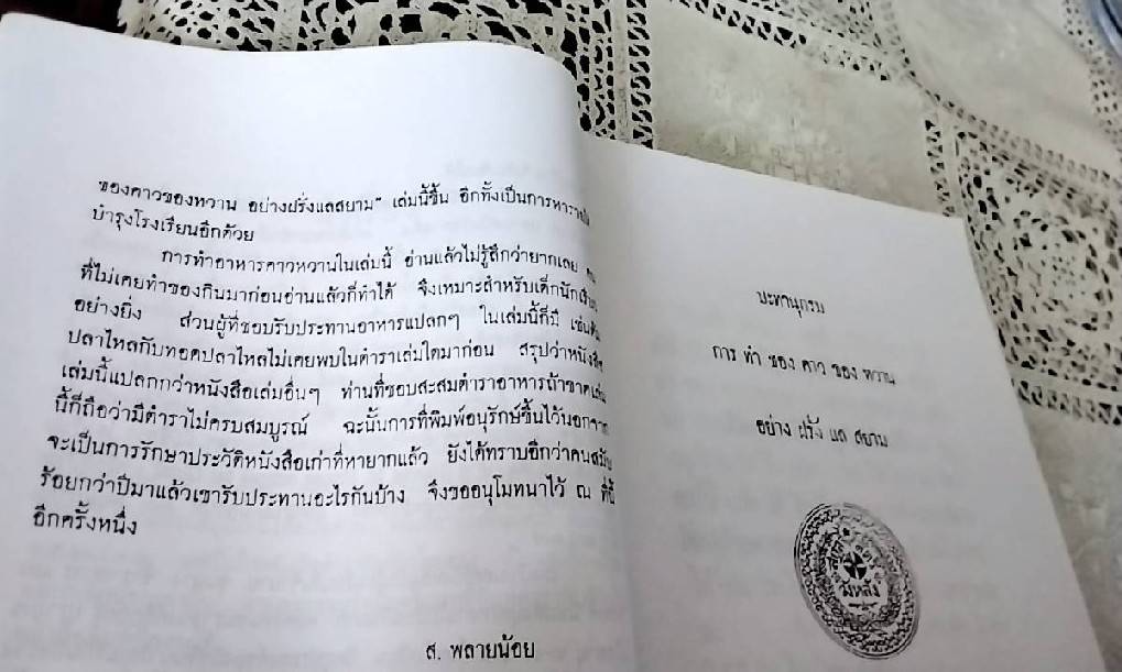 ปะทานุกรมการทำของคาวของหวาน อย่างฝรั่งแลสยาม