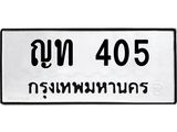 3.ป้ายทะเบียนรถ ญท 405 ทะเบียนมงคล ญท 405 ผลรวมดี 14