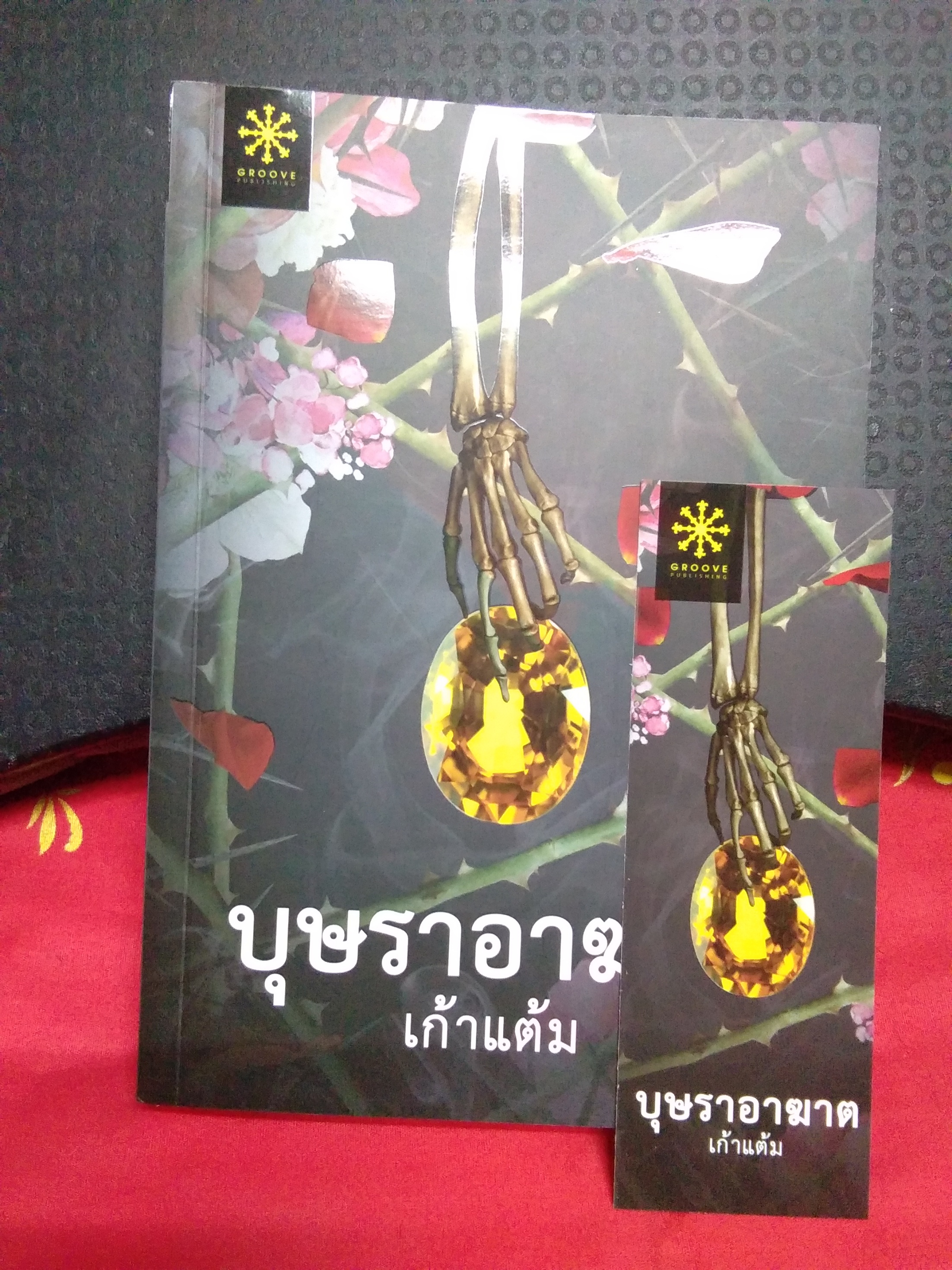 บุษราอาฆาต(ลด30%)/เก้าแต้ม/groove