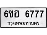 รับจองทะเบียนรถ 6777 หมวดใหม่ 6ขฮ 6777 ทะเบียนมงคล ผลรวมดี 40
