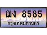 อ.ทะเบียนรถ 8585 เลขประมูล ทะเบียนสวย ฌง 8585 จากกรมขนส่ง