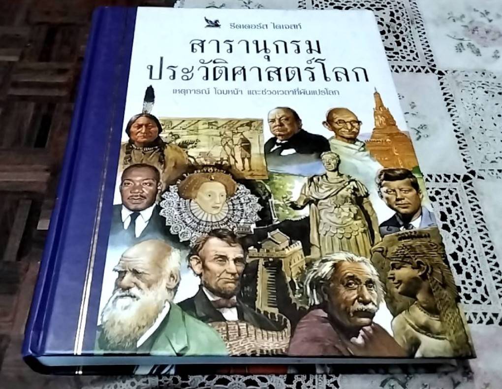 สารานุกรมประวัติศาสตร์โลก