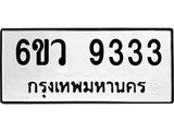 รับจองทะเบียนรถ 9333 หมวดใหม่ 6ขว 9333 ทะเบียนมงคล ผลรวมดี 32