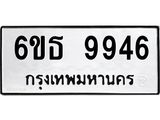 รับจองทะเบียนรถ 9946 หมวดใหม่ 6ขธ 9946 ทะเบียนมงคล ผลรวมดี 40