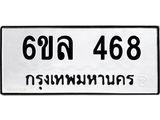รับจองทะเบียนรถ 468 หมวดใหม่ 6ขล 468 ทะเบียนมงคล ผลรวมดี 32