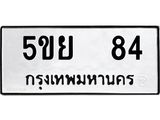ทะเบียนรถ 84 , ทะเบียนรถเลขมงคล 5ขย 84 , จากกรมขนส่ง