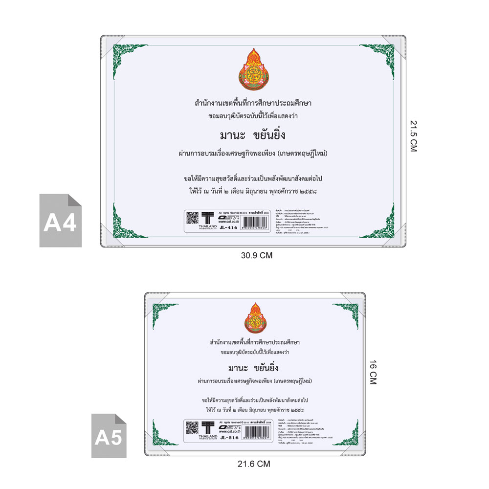 ขนาด กรอบใบประกาศนียบัตร พิมพ์ตรา สพฐ. A5 JL-516 A4 JL-416