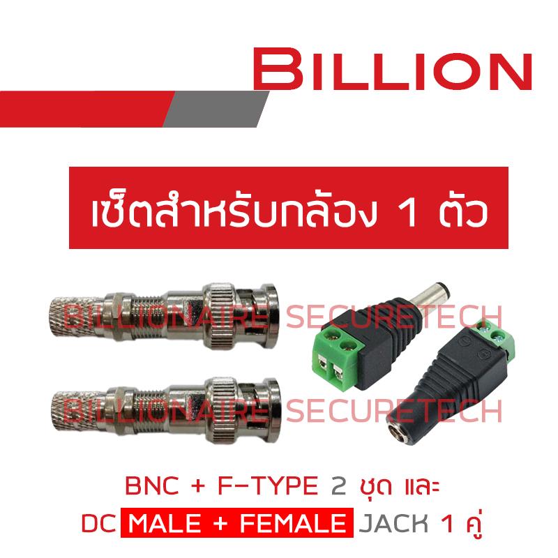 SET BNC+F-TYPE จำนวน 2 ชุด + DC MALE JACK (ตัวผู้) 12V จำนวน 1 ตัว + DC FEMALE JACK (ตัวเมีย) จำนวน 1 ตัว (เซ็ตสำหรับใช้กับกล้องวงจรปิด 1 ตัว) BY BILLIONAIRE SECURETECH bnc + ftype + dc for 1 cam