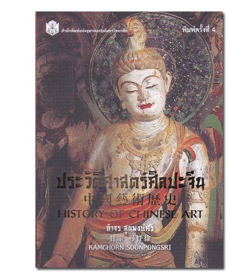 หนังสือ ประวัติศาสตร์ศิลปะจีน : History of Chinese Art