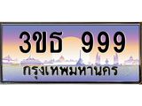 ทะเบียนรถ 999 เลขประมูล ทะเบียนสวย 3ขธ 999 ผลรวมดี 36