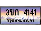 ทะเบียนรถ 4141 เลขประมูล ทะเบียนสวย 3ขถ 4141 จากกรมขนส่ง