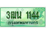 ป้ายทะเบียนรถกระบะ 3ฒน 1144 เลขประมูล ทะเบียนสวย 3ฒน 1144
