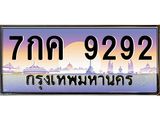 ร้านทะเบียนรถใกล้ฉัน 7กค 9292 ทะเบียนสวย 9292 เลขประมูล