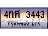 อ.ทะเบียนรถ 3443 เลขประมูล ทะเบียนสวย 4กศ 3443 จากกรมขนส่ง