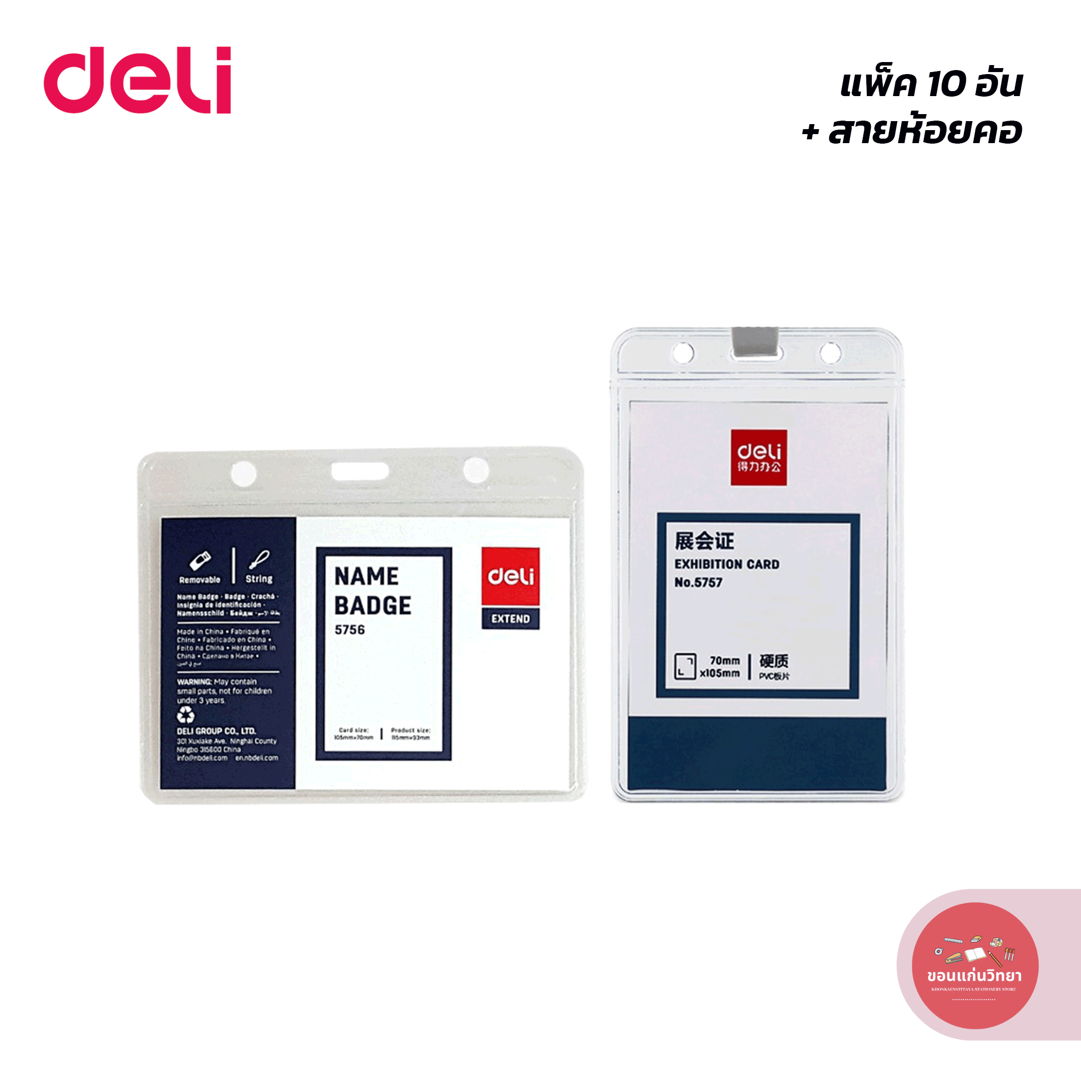 ซองใส่บัตร เดลี Deli ซองใส่บัตรแนวนอนแนวตั้ง พร้อมสายคล้องแบบผ้า 10 ชุด จำนวน 1 แพ็ค